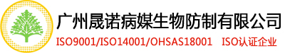 广州晟诺病媒生物防制有限公司_广州白蚁防治|广州杀虫公司|灭鼠公司